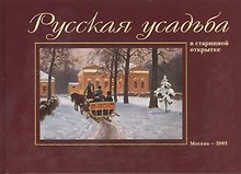 Русская усадьба в старинной открытке