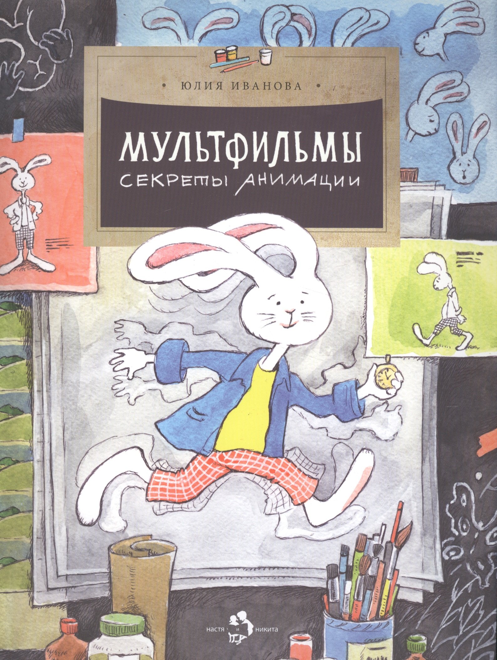 

Мультфильмы.Секреты анимации