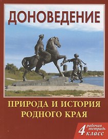Доноведение 4кл. Р/т. Природа и история родного края (мВПШ) Сухаревская