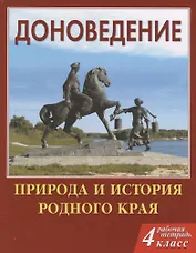 Доноведение 4кл. Р/т. Природа и история родного края (мВПШ) Сухаревская