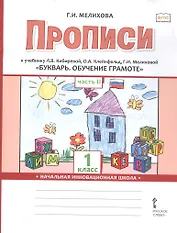 Прописи к учебнику Л.В. Кибиревой, О.А. Клейнфельд, Г.И. Мелиховой «Букварь. Обучение грамоте». 1 класс. Часть 2
