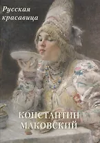 Константин Маковский. Русская красавица