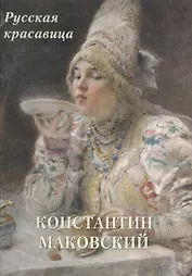 Константин Маковский. Русская красавица
