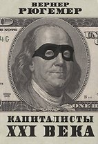 Капиталисты XXI века