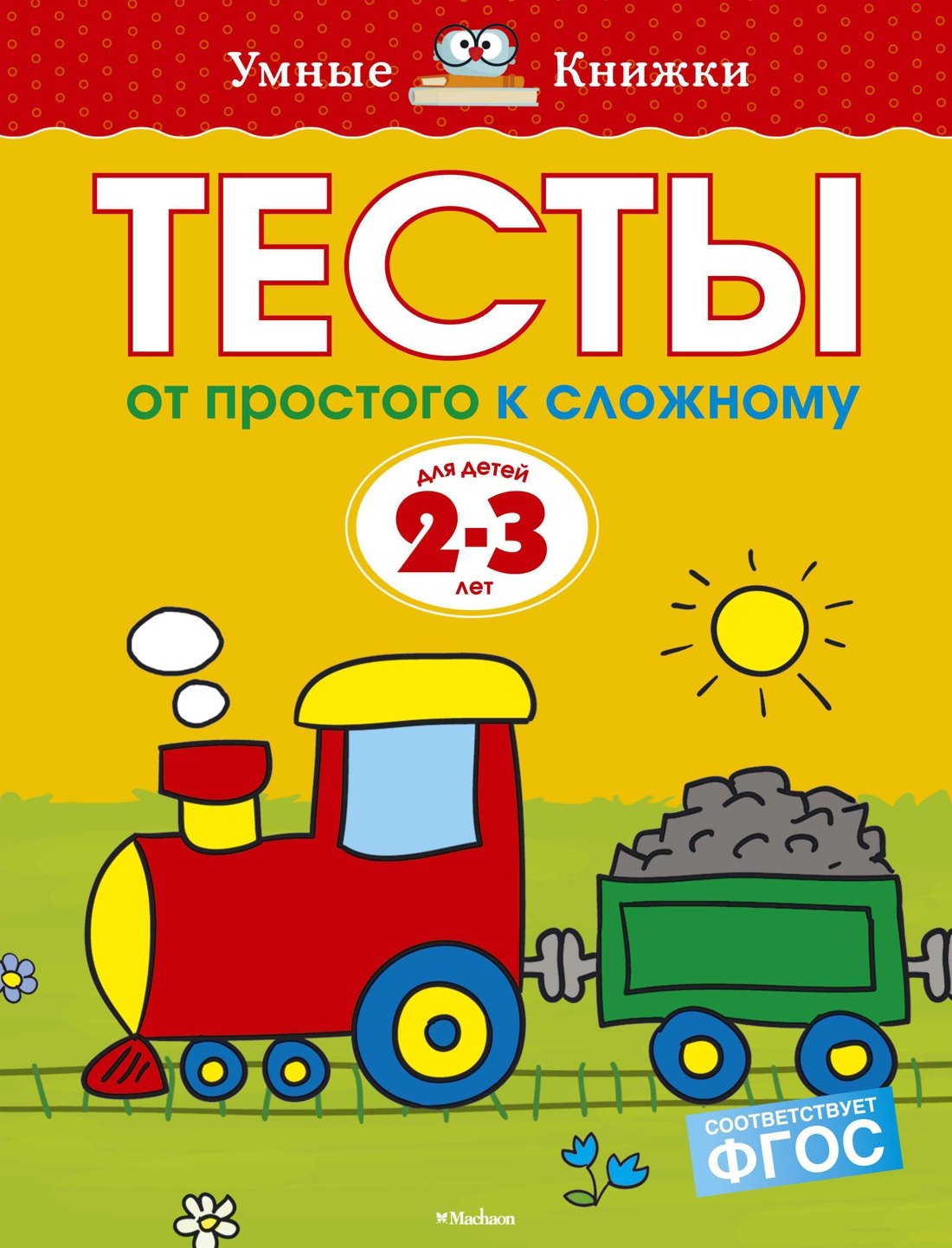 

От простого к сложному. Тесты для детей 2 - 3 лет