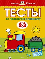 От простого к сложному. Тесты для детей 2 - 3 лет