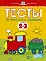 От простого к сложному. Тесты для детей 2 - 3 лет - 0