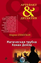 Магическая трубка Конан Дойла: роман