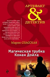 Магическая трубка Конан Дойла: роман