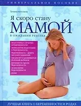 Я скоро стану мамой. В ожидании ребенка