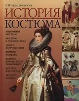 История костюма От античности до современности