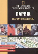 Париж. Краткий путеводитель