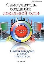 Самоучитель создания локальной сети: быстрый старт