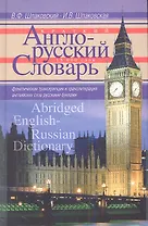 Краткий англо-русский словарь. Abridged English­Russian Dictionary
