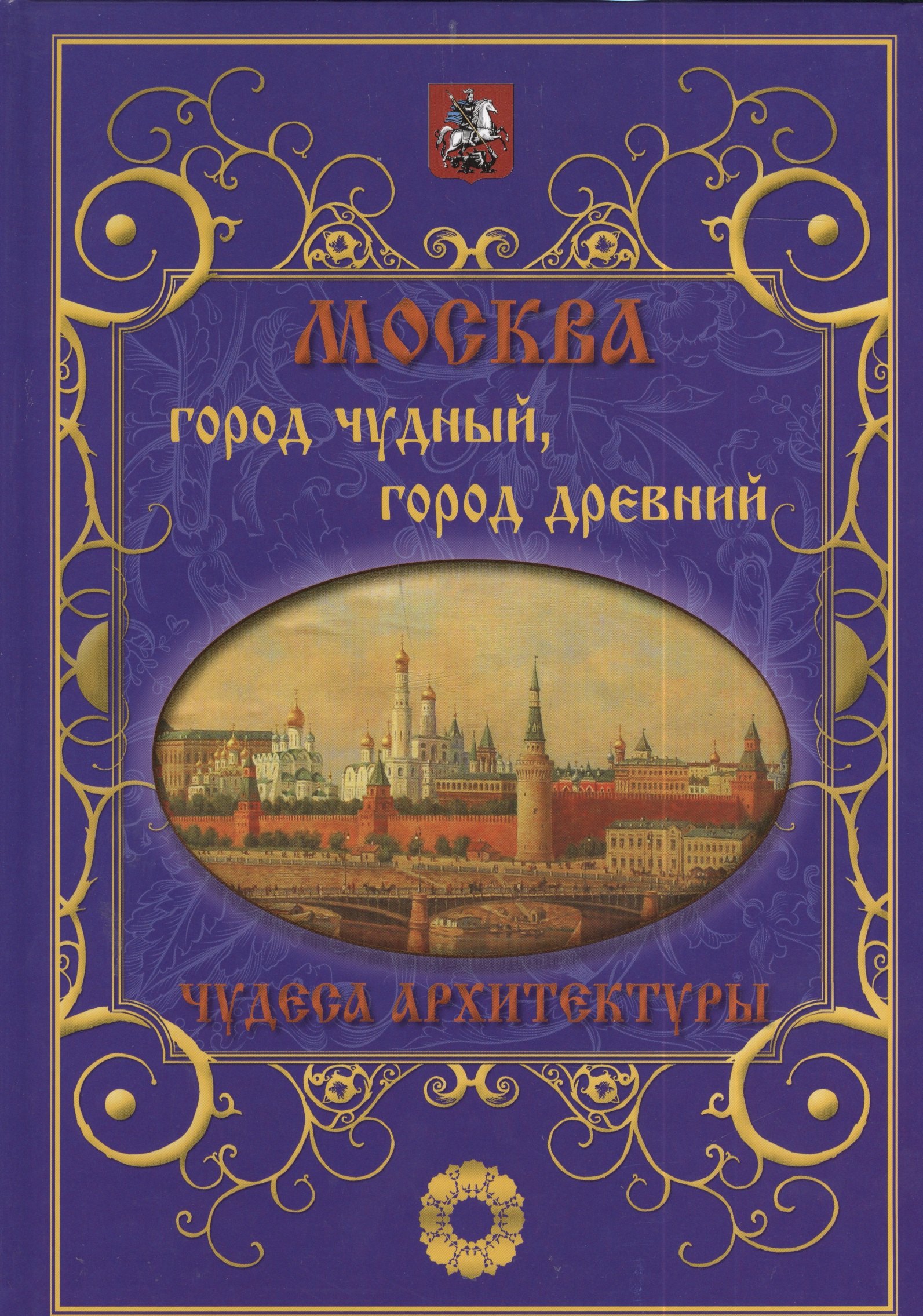 

Москва. Город чудный город древний. Чудеса архитектуры