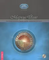 Креативная астрология. Книга III. Любовь, супружеские отношения + CD «АстроСистема»