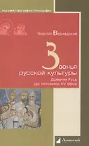 Звенья русской культуры. Древняя Русь (до половины XV века)