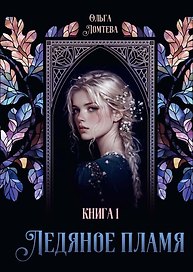 Ледяное пламя. Книга 1