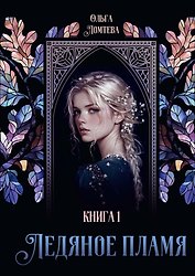 Ледяное пламя. Книга 1