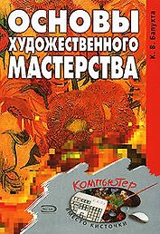 Основы художественного мастерства