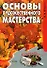 Основы художественного мастерства - 0