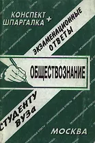 Обществознание. Конспект-шпаргалка: Экзаменационные ответы