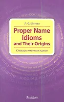 Proper Name Idioms and Their Origins = Словарь именных идиом.