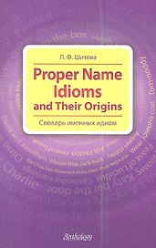 Proper Name Idioms and Their Origins = Словарь именных идиом.