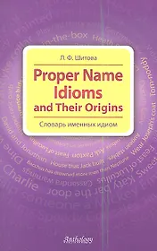 Proper Name Idioms and Their Origins = Словарь именных идиом.