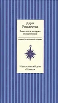 Дары рождества. Рассказы и истории священников