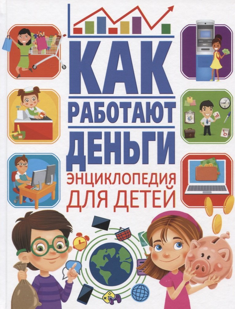 

Как работают деньги. Энциклопедия для детей