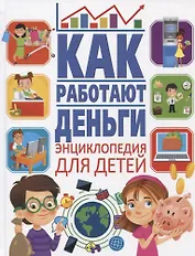 Как работают деньги. Энциклопедия для детей
