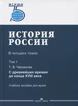 История России. В 4 томах. Том 1. С древнейших времен до конца XVIII века. Учебное пособие для вузов