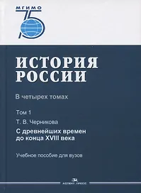 История России. В 4 томах. Том 1. С древнейших времен до конца XVIII века. Учебное пособие для вузов