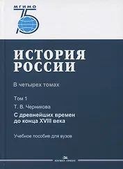 История России. В 4 томах. Том 1. С древнейших времен до конца XVIII века. Учебное пособие для вузов