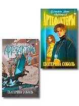 Комплект из 2 книг (Артефакторы. Осторожно, двери открываются + Артефакторы. Уходя, закройте двери)