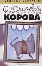 Фиолетовая корова: Сделайте выдающимся свой бизнес