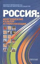 Россия многообразие культур и глобализация (Лисеев)