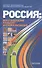 Россия многообразие культур и глобализация (Лисеев) - 0