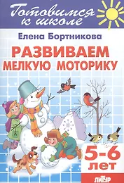 Развиваем мелкую моторику (для детей 5-6 лет)