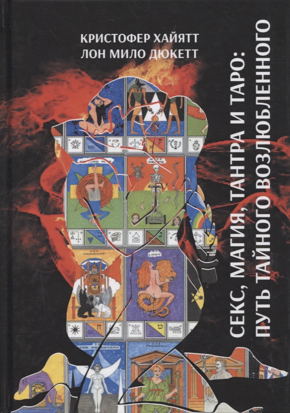 Обложка книги «Секс, магия, Тантра и Таро: путь тайного возлюбленного»