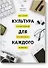 Культура для каждого. Как стать организацией осознанного развития - 0