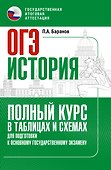 ОГЭ. История. Полный курс в таблицах и схемах для подготовки к ОГЭ - 0