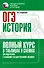 ОГЭ. История. Полный курс в таблицах и схемах для подготовки к ОГЭ - 0