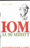 Юм за 90 минут