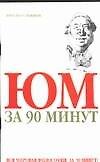 Юм за 90 минут
