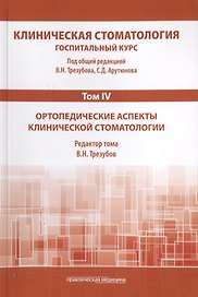 Клиническая стоматология. Том IV. Ортопедические аспекты клинической стоматологии