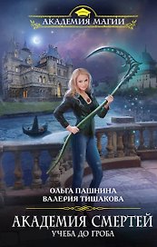 Академия смертей. Учеба до гроба