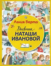 Дневник Наташи Ивановой (ил. А. Воробьева)