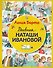 Дневник Наташи Ивановой (ил. А. Воробьева) - 0
